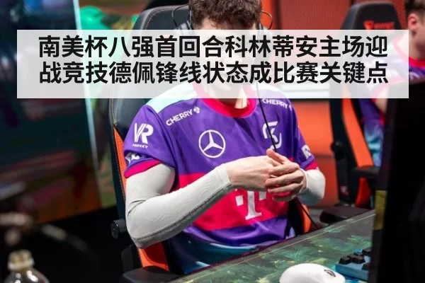 南美杯八强首回合科林蒂安主场迎战竞技德佩锋线状态成比赛关键点