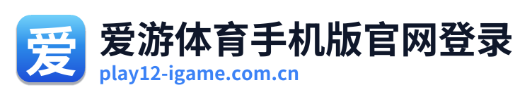 爱游体育手机版官网登录